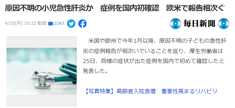 日本出現全球大爆發的首例原因不明小兒肝炎!